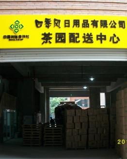 重庆四季风日用品 品质生活，触手可及